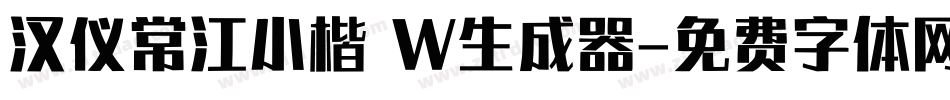 汉仪常江小楷 W生成器字体转换